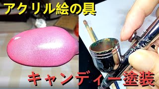 アクリル絵の具でキャンディー塗装