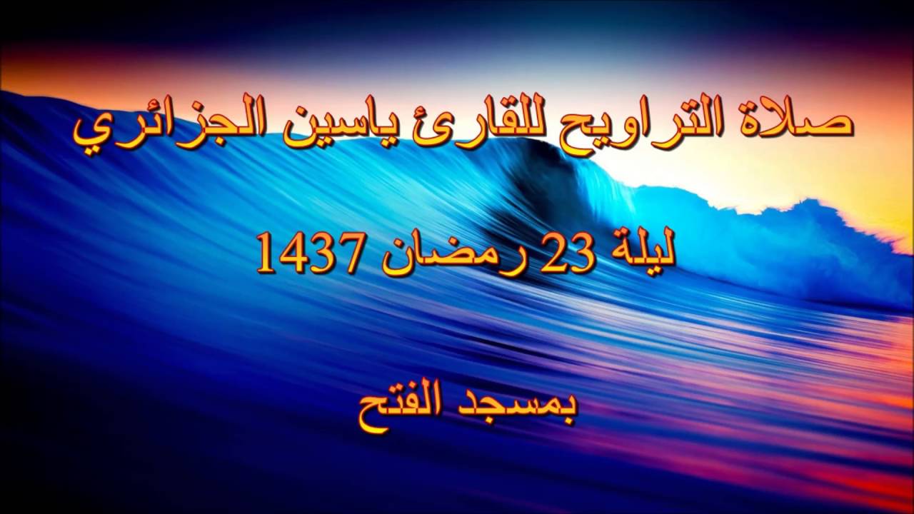 إبداع رائع للقارئ ياسين الجزائري ليلة 23 رمضان 1437