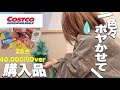 【主婦vlog】【40代主婦】コストコ爆買い🛍️/娘の行動に‥/こんな家庭に憧れてる✨