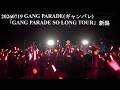 202607019 GANG PARADE(ギャンパレ)  「GANG PARADE SO LONG TOUR」新潟 in 新潟 LOTS