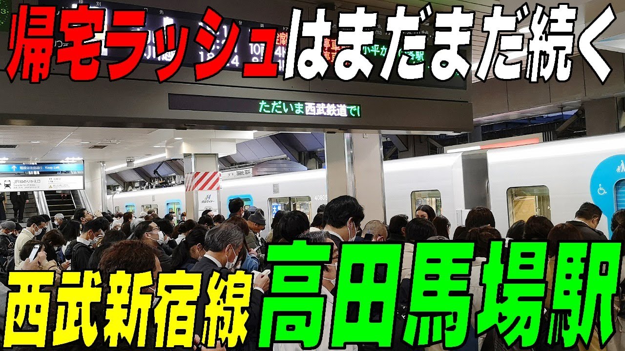 ◆高田馬場駅 帰宅ラッシュ◆自粛規制しても混雑緩和は難しい西武新宿線　東京新宿区
