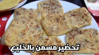 شهيوات رمضان كنحضر معاكم مسمن بالخليع بأبسط مكونات