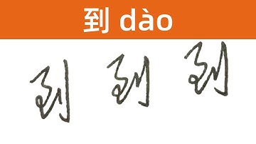 到 | What Does Native Chinese Handwriting Look Like?