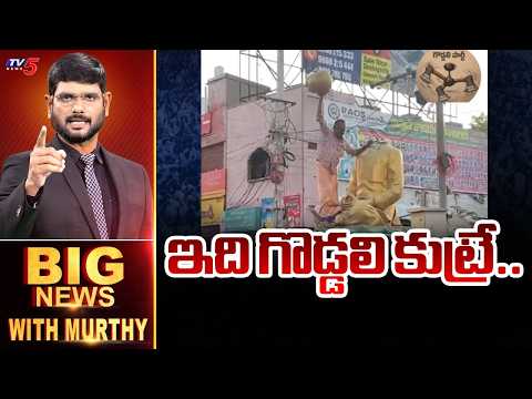 Big News Debate With Murthy | YSR Statue Destruction in Nandyal | TV5 News - TV5NEWS