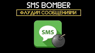 💣SMS БОМБЕР НА АНДРОИД БЕСПЛАТНО | ФЛУД ЗВОНКАМИ,СООБЩЕНИЯМИ💣 screenshot 5