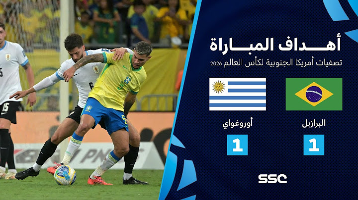 تصفيات أمريكا الجنوبية المؤهلة لكأس العالم I البرازيل 1 - 1 أوروغواي.. شاهد الأهداف