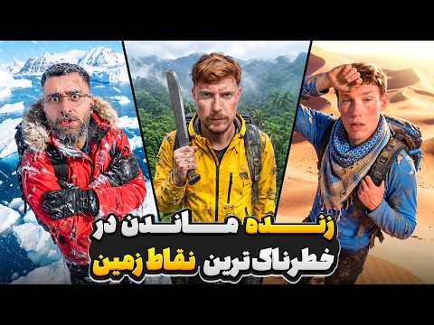 زنده ماندن در مرگبارترین مکان های کره زمین ⚠❌ | مستربیست دوبله فارسی