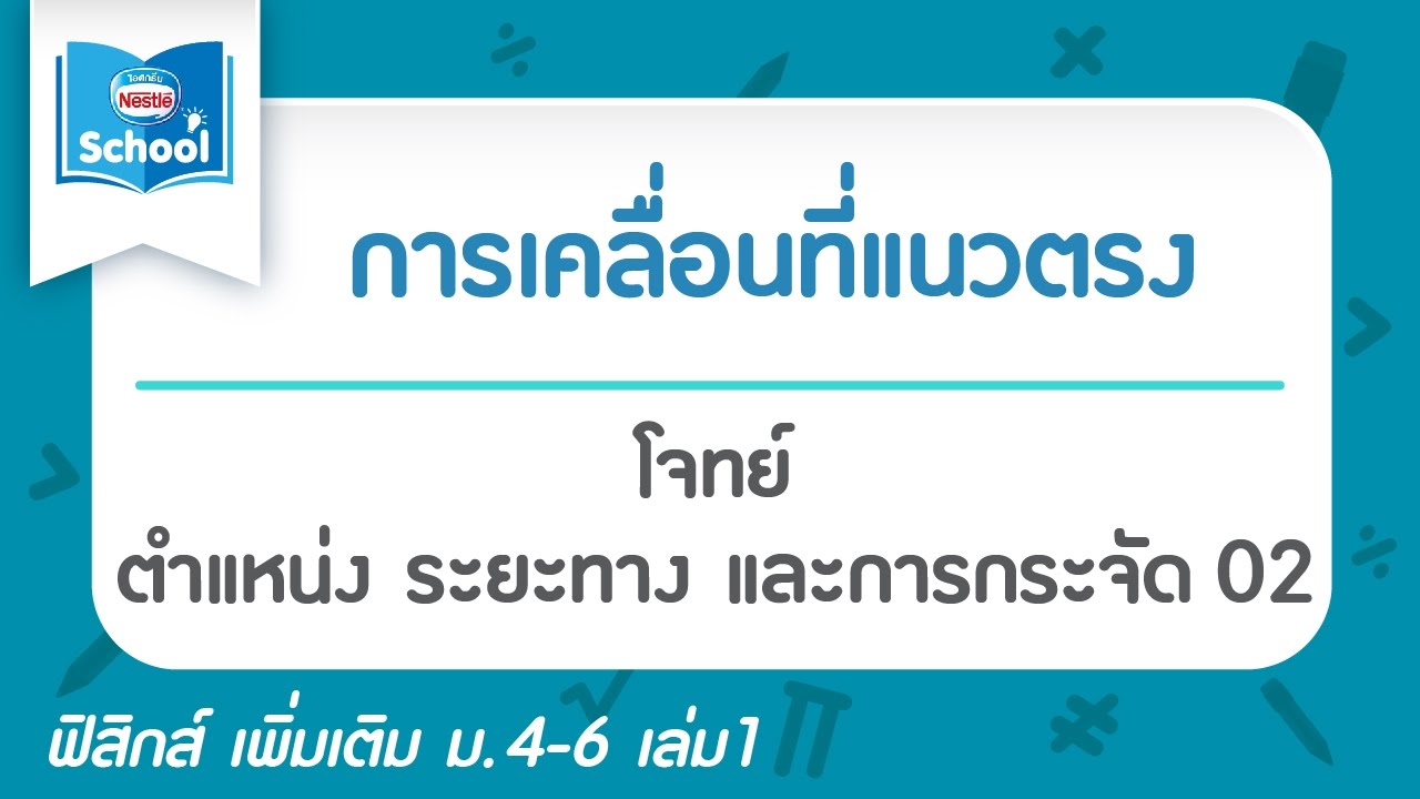 โจทย์ตำแหน่ง ระยะทาง และการกระจัด 02