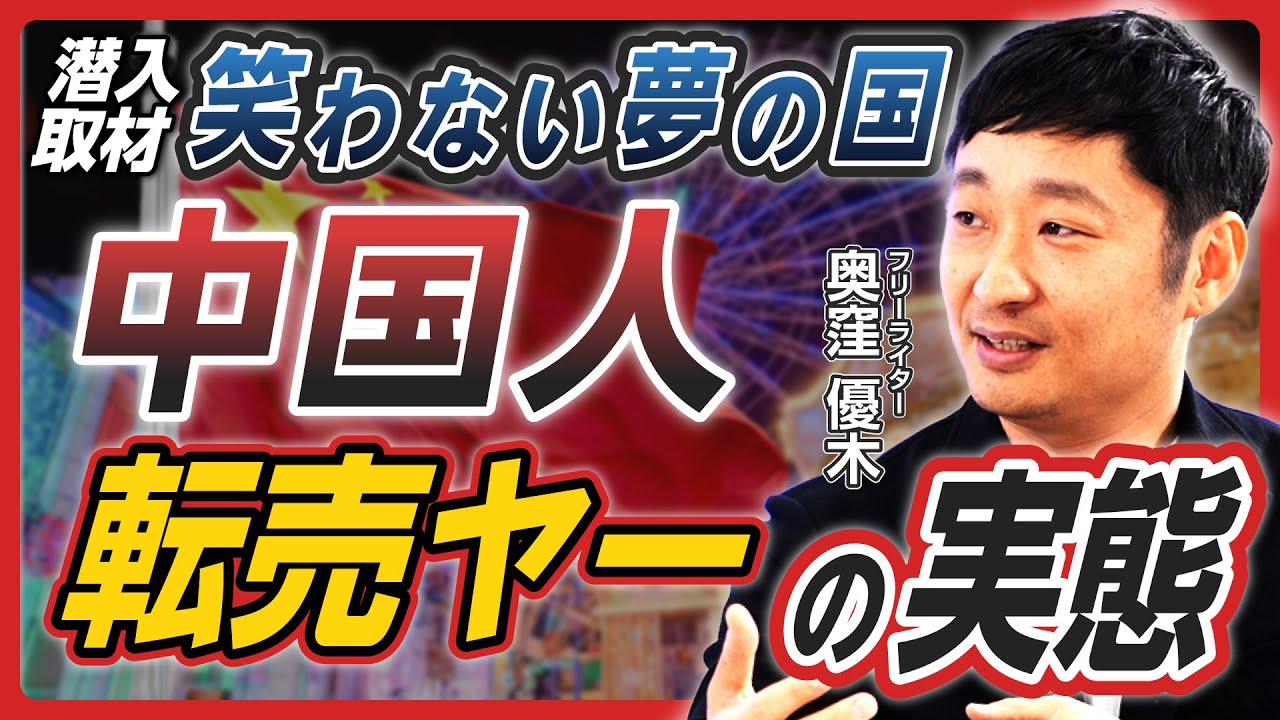 【転売ヤー問題】なぜ転売ヤーには中国人が多いのか／「転売ヤー憎し」だけでは解決しない理由／「夢の国」で見た驚愕の手口／転売ヤーを利する無意味な「転売対策」とは