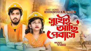 Sukhei Achi Probashe | সুখেই আছি প্রবাসে | GOGON SAKIB ft SUMAIYA | Tasnif Mamun | Probash Song 2022