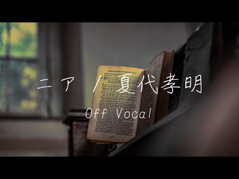【カラオケ】ニア / 夏代孝明【off vocal】