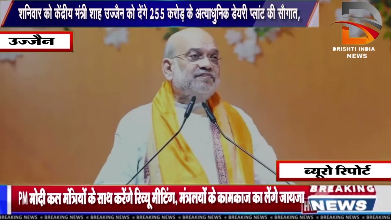 शनिवार को केंद्रीय मंत्री शाह उज्जैन को देंगे 255 करोड़ के अत्याधुनिक डेयरी प्लांट की सौगात