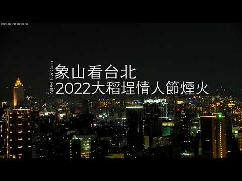 【4K象山看煙火】2022台北大稻埕情人節煙火 2022-07-30