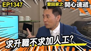 愛．回家之開心速遞 | 第1347集精華 | 求升職不求加人工