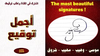 اجمل توقيع !! توقيع إسم موسى - وهيب - مهيب - شروق  The most beautiful signature