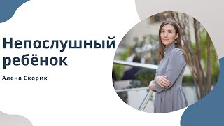 видео: Непослушный ребенок. Детское противление. Эфир на радио М. картинка: Непослушный ребенок. Детское противление. Эфир на радио М.