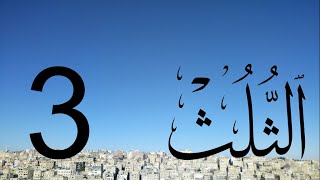 Arabic Calligraphy Course / Thuluth Script  Lesson 3: Letter Ba'a continued (خط الثلث)