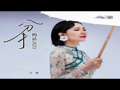花僮 - 分手的话2023 (Live合唱版) - Hua Tong - Fen Shou De Hua 2023 (Live Panduan Suara)