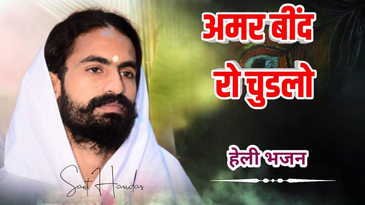 अमर बीदं रो चुडलो। हेली भजन । महंत श्री हरिदास जी