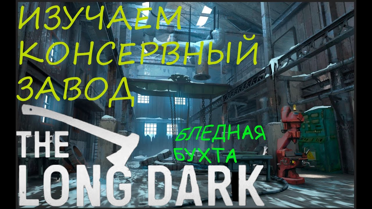 Long dark бледная бухта карта