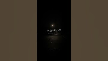 أَرَأَيتَ إِن كَذَّبَ وَتَوَلّى | محمد صديق المنشاوي | سورة العلق