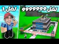 بنيت سجن لفل 999999999 في روبلوكس | Roblox !!