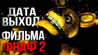 ФИЛЬМ FNAF 2 | НОВОСТИ!