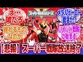 【スーパー戦隊】「スーパー戦隊シリーズ放送終了か…?」に対するネットの反応集|ナンバーワン戦隊ゴジュウジャー|仮面ライダー