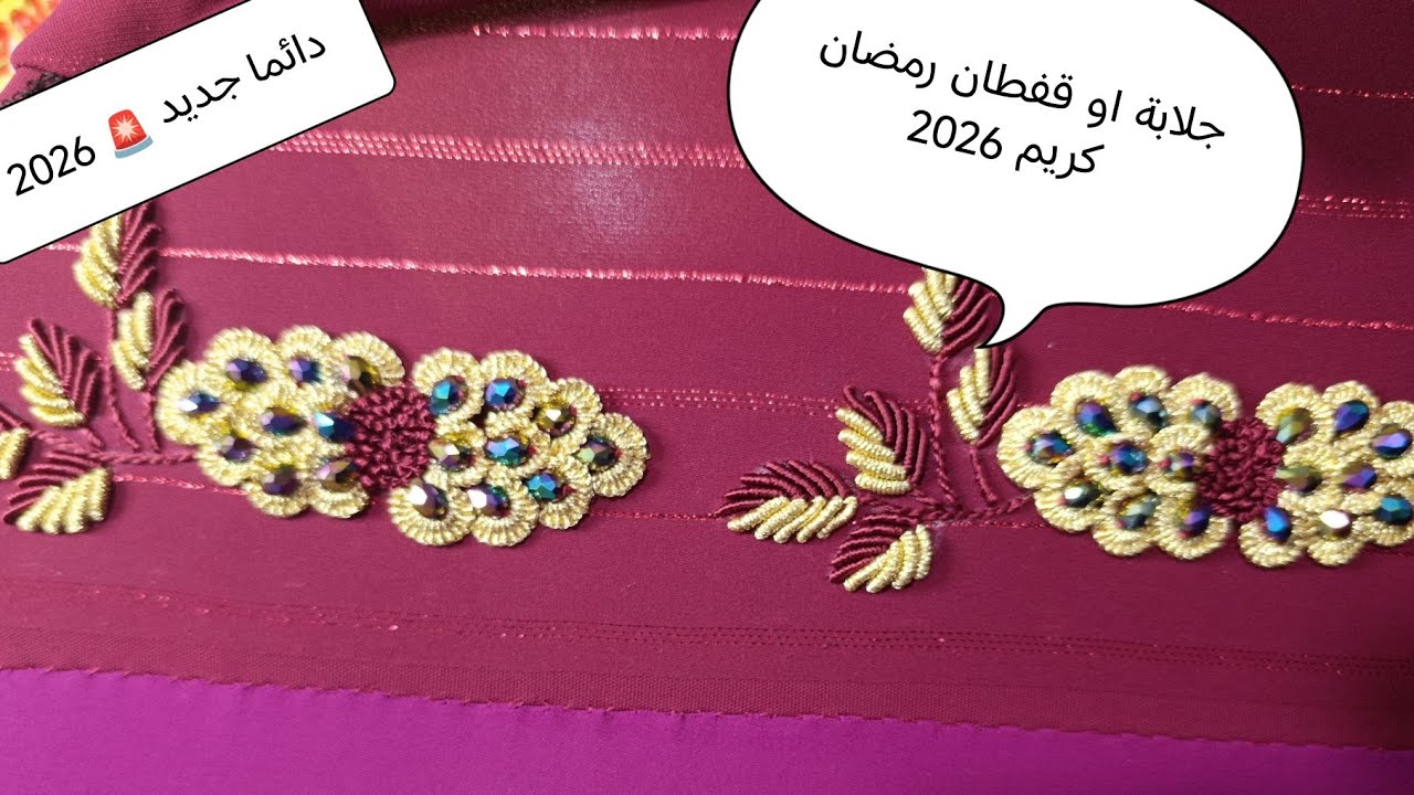 دائما جديد 2026اجي تعلمي تخدمي معيا جلابتك او قفطانك رمضان  بالطرز البرازيلي بالصقلي 