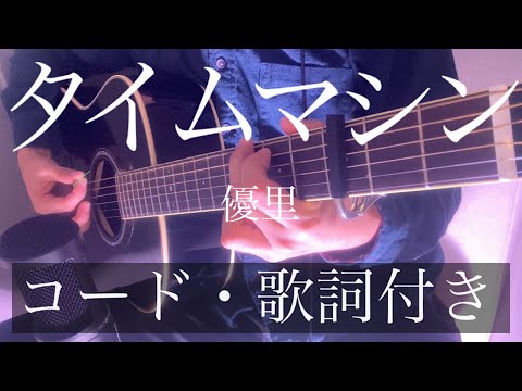 優里『タイムマシン』カバー （ギターコード・歌詞付き） by rocowa