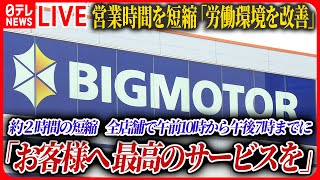 【ライブ】「ビッグモーター最新情報」幹部来店「猛ダッシュで出迎え」がマスト 元店長「不正口コミ」も証言 / 