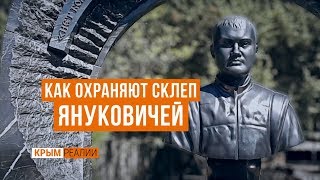 Как охраняют могилу Януковича в Крыму