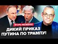 ⚡ЯКОВЕНКО: Путин ЭКСТРЕННО СОБРАЛ Кремль. Срочный ПРИКАЗ. Москва В УЖАСЕ. В эфире Соловьева ИСТЕРИКА
