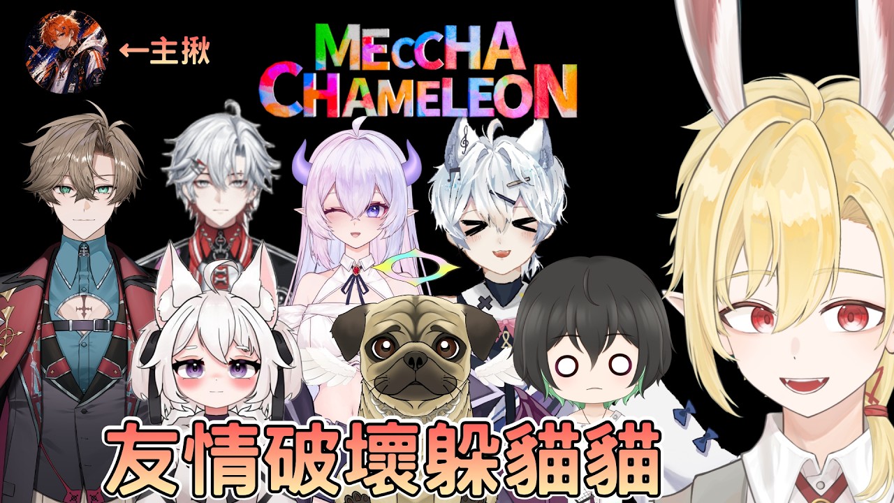【多人聯動】沒用的來再多人我也還是會秒倒。 | Meccha Chameleon✧ 幽燼Yujin #馬來西亞vtuber #新人vtuber #初見歡迎 #降落歡迎 | MYViki
