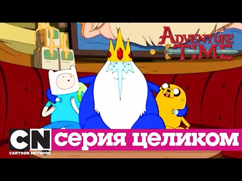 Время приключений | Детский час + Яма (серия целиком) | Cartoon Network