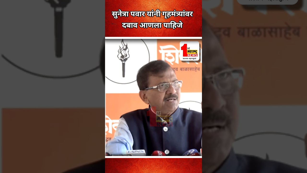 सुनेत्रा पवार यांनी गृहमंत्र्यांवर दबाव आणला पाहिजे