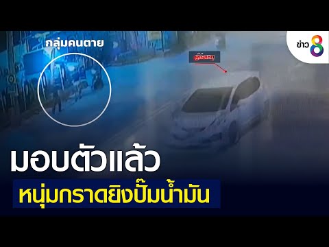 มอบตัวแล้วหนุ่มกราดยิงปั๊มน้ำมัน | คุยข่าวเย็นช่อง8 | 31 พ.ค. 2565