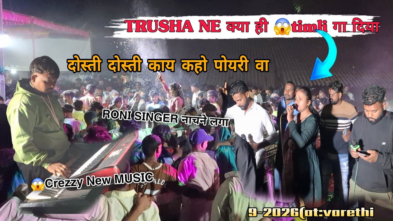 🎤 TRUSHA SINGER गाते हि  पूरा😱 माहौल  बना दिया 10 February 2026