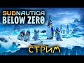 Subnautica: Below Zero - ПОГРУЖЕНИЕ ПОД ЛЁД. ВЫЖИВАНИЕ НА СТРИМЕ #1