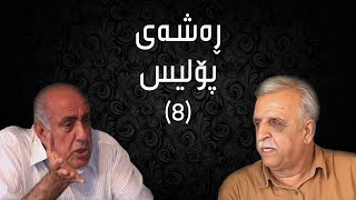 ڕەشەی پۆلیس -  ٨ | Rashay Police - 8