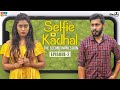 Selfie Kadhal | Episode -2 | The Second Impression | Poornima Ravi | Araathi | Tamada Media