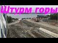 Штурм горы в Белокаменке