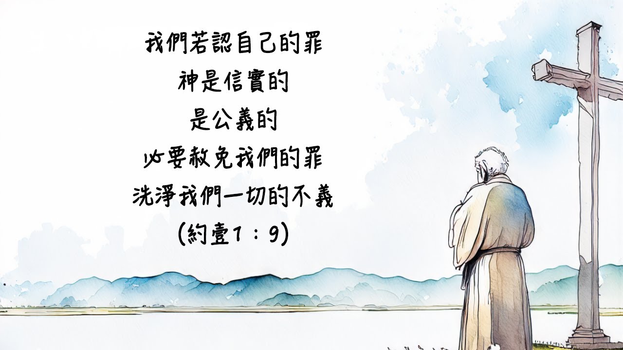 【聖經輕鬆記】我們若認自己的罪，神是信實的，是公義的，必要赦免我們的罪，洗淨我們一切的不義。(約壹1：9) - YouTube