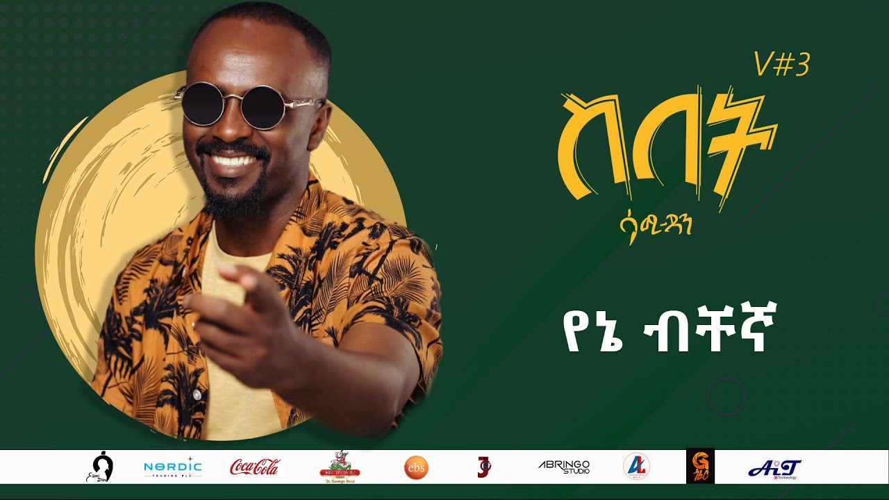 Sami Dan ሳሚ ዳን - የኔ ብቸኛ (Yena Bechegna) Ethiopia New Music Album 2021