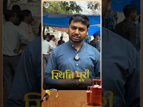 अफवाह से बचें! देश में नहीं है पेट्रोल, डीज़ल और LPG की कमी | Fuel Supply Update