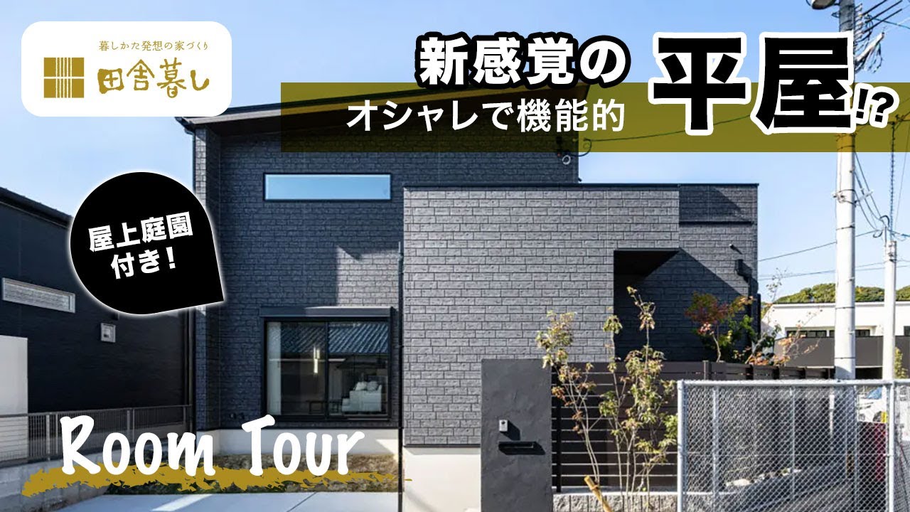 【ルームツアー】新感覚の平屋！？屋上庭園も兼ね備えたオシャレで機能的な平屋