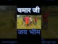 Chamar Ji Vikash Viralvideo Shortvideo Youtube Trending Viral Trendingshorts Bhojpuri Ji Chamar Ji Vikash Viralvideo Shortvideo Youtube Trending Viral Trendingshorts Bhojpuri Ji