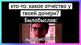 было бы славно тикток ¦ подборка мемов