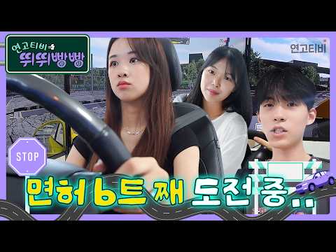 연고대생도 6번 탈락하는 <strong>운전면허</strong> 시험 수준...ㄷㄷ; | 연고티비