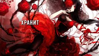 Nightcore - Unreal - Проклятье мертвых роз(rus)